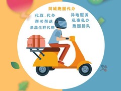 宿迁跑腿