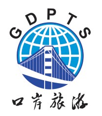 广东省口岸旅行社有限公司