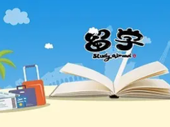 徐州法国留学中介