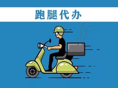 温州跑腿公司电话
