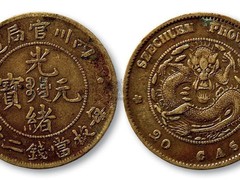 南充古钱币拍卖鉴定