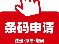 中国条形码申请