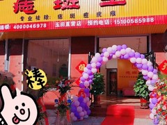 面康痣斑王