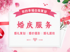 长丰婚庆策划