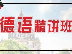 安顺德语培训