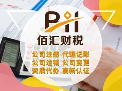 常州佰汇财税咨询有限公司