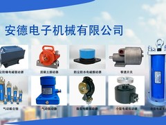 安阳市安德电子机械有限公司