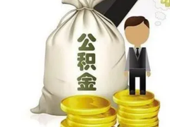 济南公积金代办