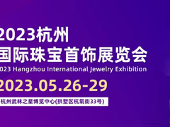 杭州珠宝展