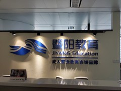 无锡暨阳教育恒隆校区