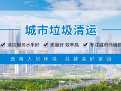 呼和浩特垃圾清运公司