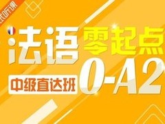 安顺法语培训