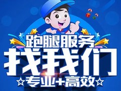 包头跑腿代办公司