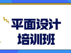 锦州平面设计培训