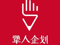 犟人企划工作室