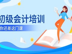 南通会计电算化培训