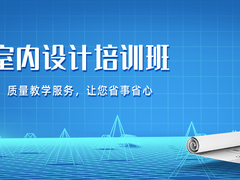 东莞室内设计培训