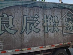 威海良辰搬家公司
