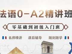 南充法语培训
