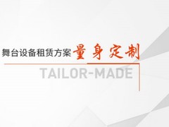 呼和浩特舞台设备租赁