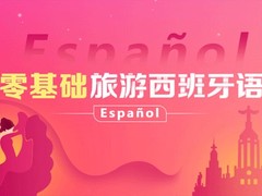 萍乡西班牙语培训
