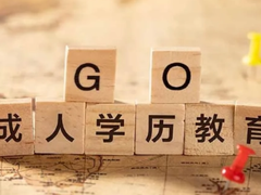 沈阳学历教育认证