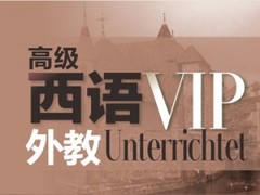 沧州西班牙语培训