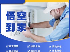 悟空到家家庭维修