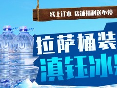 拉萨桶装水送水电话