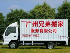 广州兄弟搬家服务有限公司