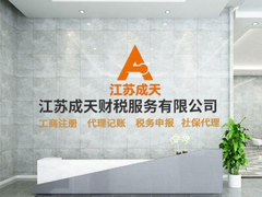 江苏成天财税服务有限公司