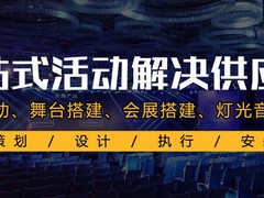 绍兴庆典策划
