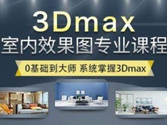 辽阳室内设计培训