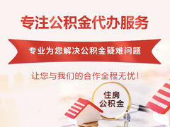 绍兴公积金代办