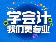 潍坊会计从业资格证培训