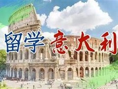 大连意大利留学机构