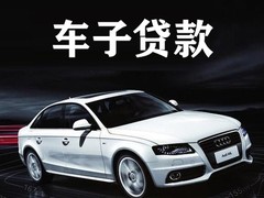 深圳车辆抵押贷款