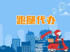 马鞍山跑腿代办