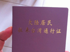 绍兴台湾通行证办理