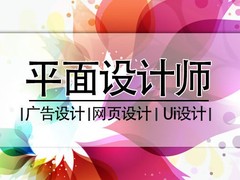 无锡平面设计培训学校