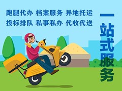 海口代办跑腿