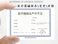 昆明医疗器械许可证