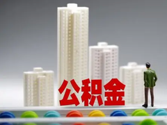 杭州公积金代办