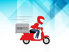 威海跑腿服务电话