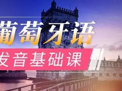 遵义葡萄牙语培训