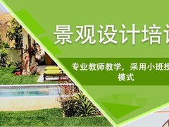郑州园林景观设计培训