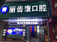 信阳光山牙壮壮口腔