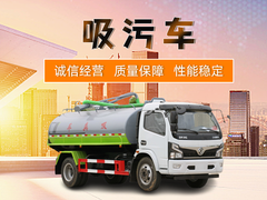 鞍山吸污车
