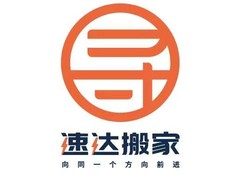 绍兴速达搬家公司