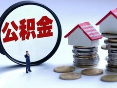 鞍山公积金代办